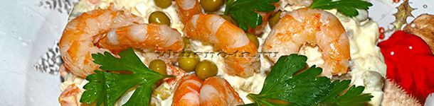 Салат Оливье с креветками