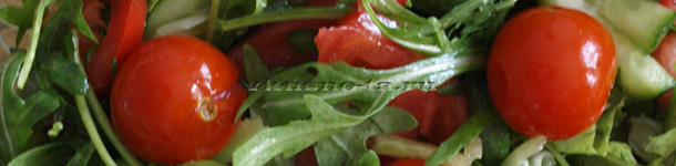 Салат с рукколой и помидорами черри